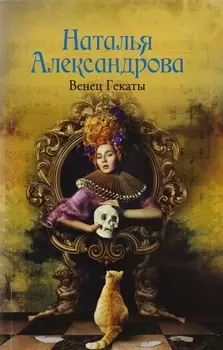 Венец Гекаты