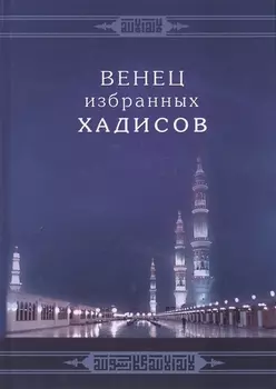 Венец избранных хадисов