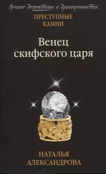 Венец скифского царя