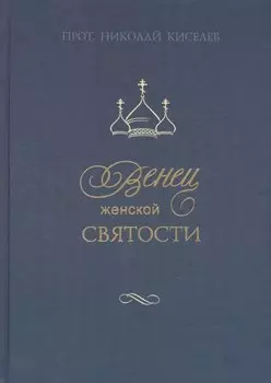 Венец женской святости