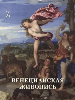 Венецианская живопись XV-XVI века