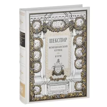 Венецианский купец Буря