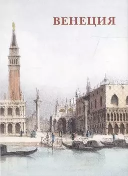 Венеция