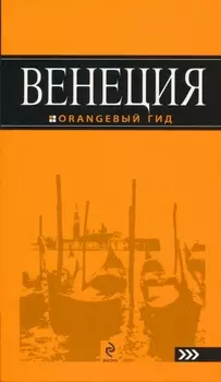 Венеция