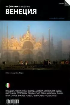 Венеция. Путеводитель "Афиши" / 6-е изд.