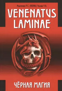 Venenatus laminae Черная Магия.