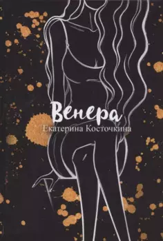 Венера. Дьявол тоже исполняет желания