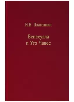 Венесуэла и Уго Чавес. Биография страны и человека