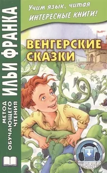 Венгерские сказки