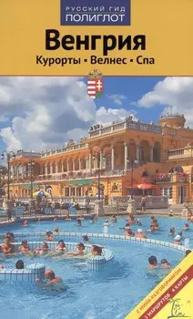 Венгрия. Спа курорты