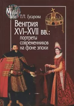 Венгрия XVI - XVII вв портреты современников на фоне эпохи