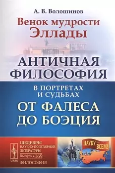 Венок мудрости Эллады: Античная философия в портретах и судьбах от Фалеса до Боэция / № 169. Изд. 2,