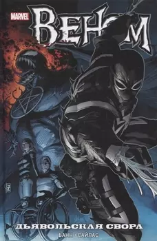 Веном Дьявольская свора