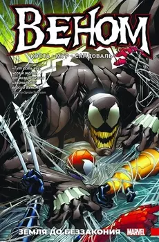 Веном Книга 2 Земля до беззакония