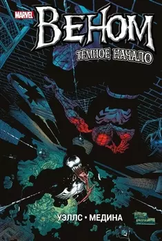 Веном Темное начало