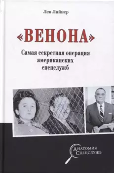 «Венона». Самая секретная операция американских спецслужб