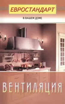 Вентиляция (евроремонт)