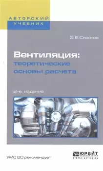 Вентиляция Теоретические основы расчета Учебник