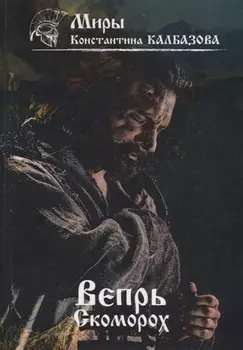 Вепрь. Скоморох. Кн.1