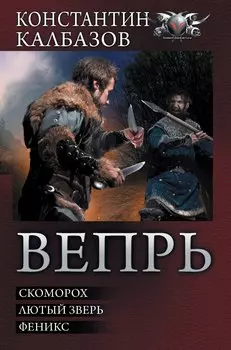 Вепрь: Скоморох. Лютый зверь. Феникс: сборник