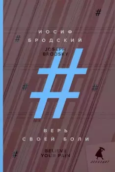 Верь своей боли = Believe your pain