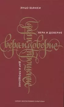 Вера и доверие. Дар и прощение