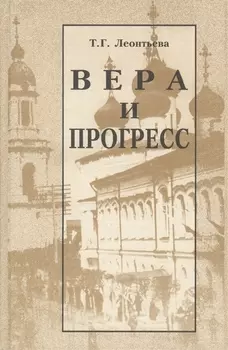 Вера и прогресс