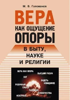 Вера как ощущение опоры в быту науке и религии