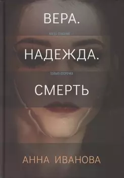 Вера. Надежда. Смерть