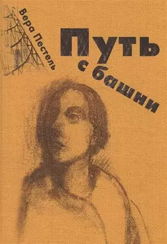 Вера Пестель Путь с башни