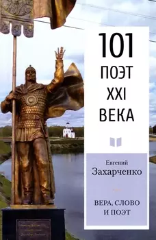 Вера слово и поэт