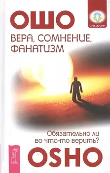 Вера, сомнение и фанатизм: обязательно ли во что-то верить?