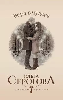 Вера в чудеса: роман