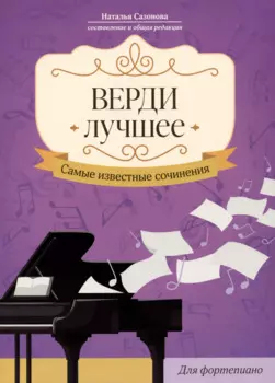 Верди. Лучшее: самые известные сочинения: для фортепиано