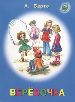Веревочка