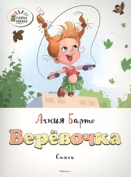 Верёвочка