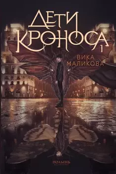 Верхний мир. Кн.1. Дети Кроноса