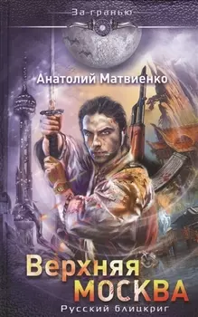 Верхняя Москва Русский блицкриг