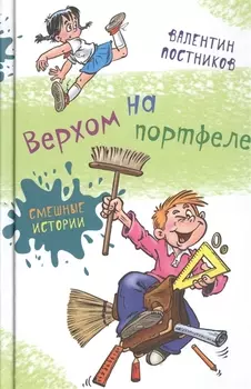 Верхом на портфеле (нов.оф.)