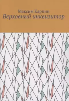 Верховный инквизитор