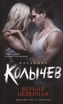 Верная неверная