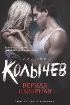Верная неверная