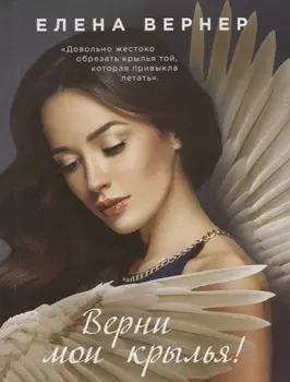 Верни мои крылья