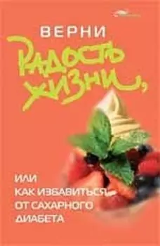 Верни радость жизни