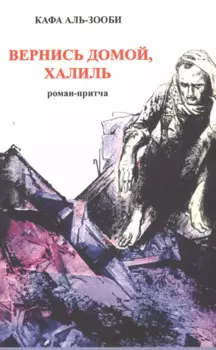 Вернись домой, Халиль. Роман-притча.