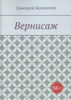Вернисаж. Рассказы