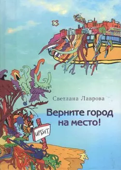 Верните город на место (Лаврова) (регион)