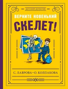 Верните новенький скелет!