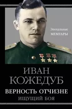 Верность Отчизне. Ищущий боя