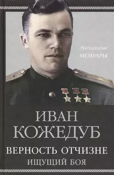 Верность Отчизне. Ищущий боя